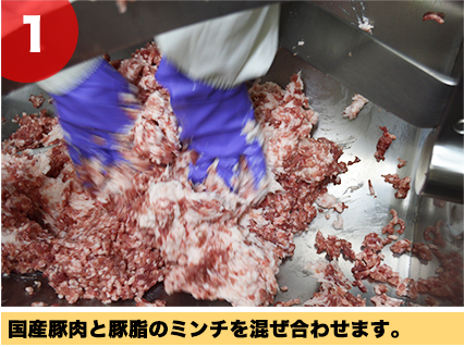 国産豚肉と豚脂のミンチを混ぜ合わせます。