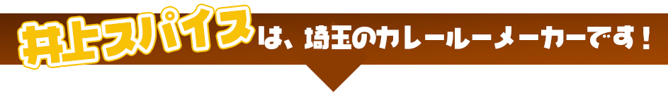 井上スパイスは、埼玉のカレールーメーカーです！