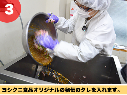ヨシクニ食品オリジナルの秘伝のタレを入れます。
