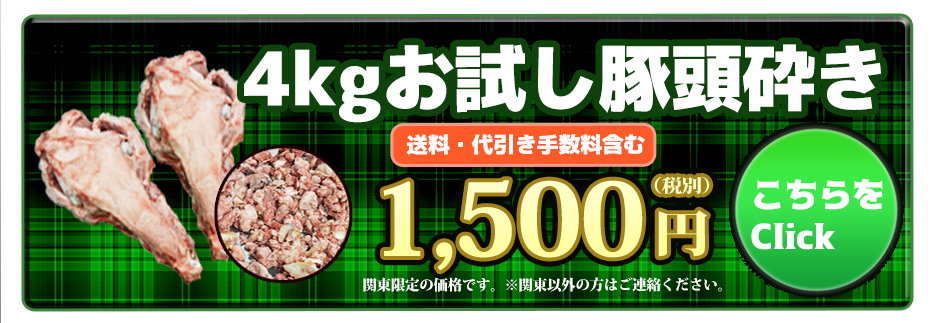 4kgお試し豚頭砕き送料・代引き手数料含む1,500円（税別）こちらをClick！