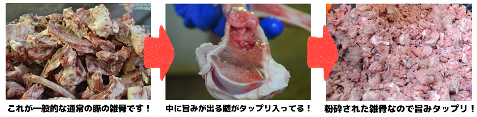 これが一般的な通常の豚の雑骨です！中に旨みが出る髄がタップリ入ってる！粉砕された雑骨なので旨みタップリ！