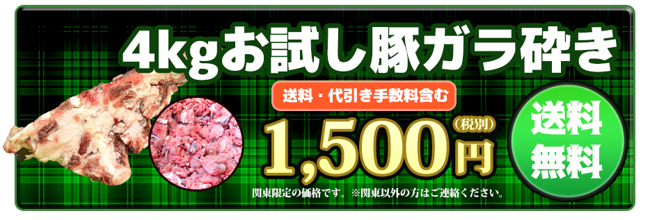 4kgお試し豚ガラ砕き送料・代引き手数料含む1,500円（税別）