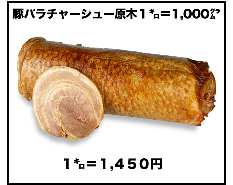 豚バラチャーシュー1キロ