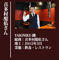 YAKINIKU-鐵-総務：喜多村醍佑さん竣工：2015年3月業態：飲食・レストラン