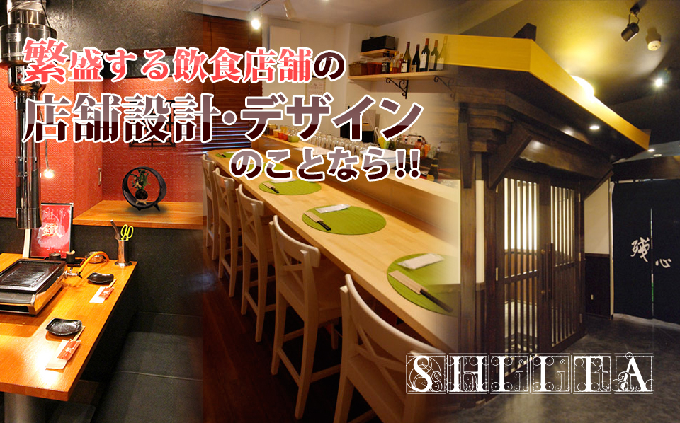 繁盛する飲食店舗の店舗設計・デザイン のことなら?SHIITA