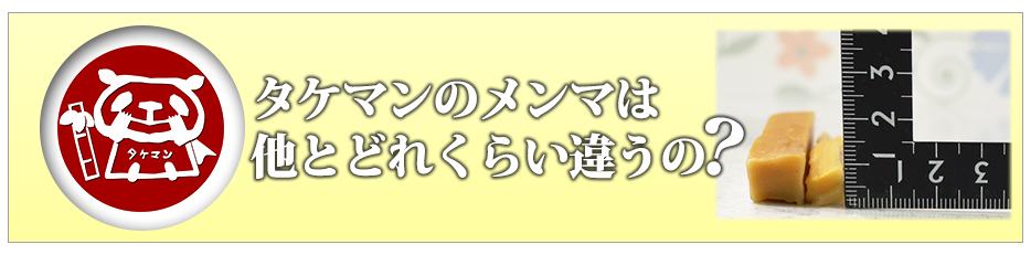 タケマンのメンマは他とどれくらい違うの？