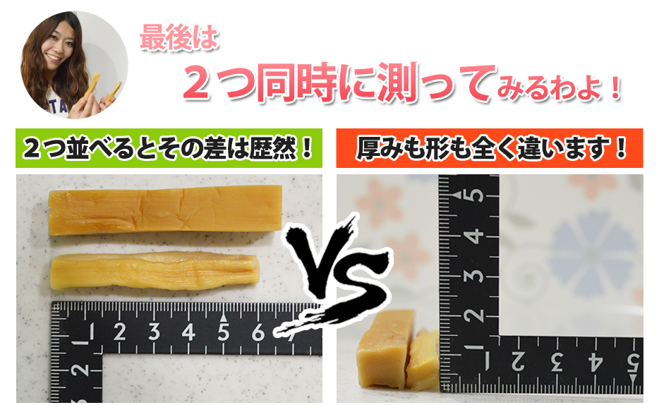 実際にメジャーで測って比べてみましょう！