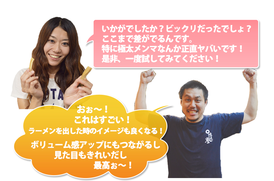いかがでしたか？ビックリだったでしょ？ここまで差がでるんです。特に極太メンマなんか正直ヤバいです！是非、一度試してみてください！