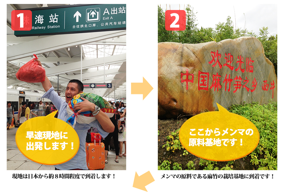 1.現地は日本から約８時間程度で到着します！2.メンマの原料である麻竹の栽培基地に到着です！