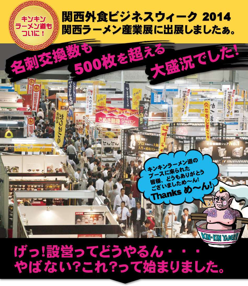 関西外食ビジネスウィーク2014関西ラーメン産業展に出展しました