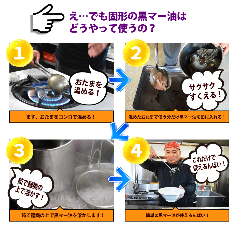 え…でも固形の黒マー油はどうやって使うの？おたまを温める！サクサクすくえる！茹で麺機の上で溶かす！これだけで使えるんばい！